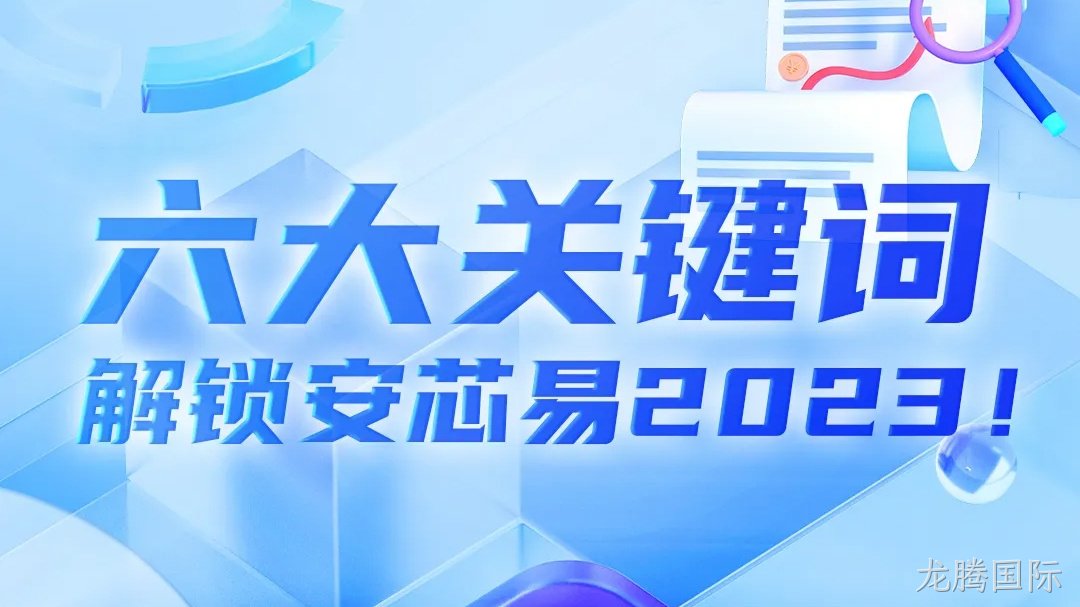 芯动态 | 六大关键词，解锁龙腾国际2023！